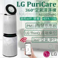 在飛比找COCORO Life優惠-【LG樂金】PuriCare 360°空氣清淨機 AS101