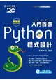 入門首選 Python程式設計附範例檔 - 最新版