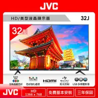 在飛比找ETMall東森購物網優惠-JVC 32型 HD LED液晶顯示器32J