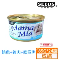 在飛比找PChome24h購物優惠-SEEDS惜時MamaMia貓餐罐-雞肉+鮪魚+吻仔魚85g