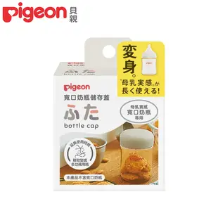 日本《Pigeon 貝親》寬口奶瓶儲存蓋