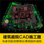 CAD圖庫 | 建築庭院私家花園別墅綠化景觀園林總平面圖CAD建築設計施工圖紙