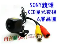 在飛比找Yahoo!奇摩拍賣優惠-【自在購】星光夜視 外掛式鏡頭 SONY鏡頭 倒車鏡頭 倒車