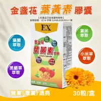 在飛比找PChome24h購物優惠-台灣製造 保健食品 EX金盞花葉黃素複方膠囊 30粒/盒