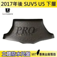 在飛比找松果購物優惠-2017年後 U5 下層 SUV 5 納智捷 LUXGEN 