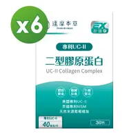 在飛比找PChome24h購物優惠-【達摩本草】UC-II® 專利二型膠原蛋白複方x6盒 (30