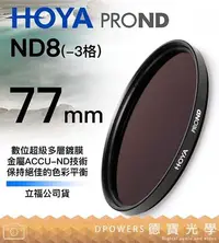 在飛比找Yahoo!奇摩拍賣優惠-[德寶-台南]HOYA PROND ND8 77mm 廣角薄