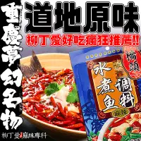 在飛比找蝦皮購物優惠-柳丁愛 重慶橋頭水煮魚調料 200克【A223】有友泡椒鳳爪