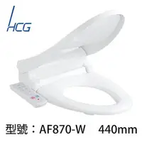 在飛比找森森購物網優惠-【HCG】暖烘型免治沖洗馬桶座AF870-W