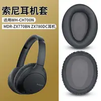 在飛比找ETMall東森購物網優惠-適用Sony索尼WH-CH700N CH710N耳機套ZX7