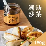 【十味觀】潮汕沙茶醬190G/罐