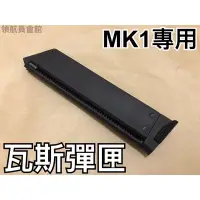 在飛比找Yahoo!奇摩拍賣優惠-【領航員會館】台灣製造 KJ MK1 專用 瓦斯彈匣 備用彈