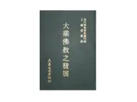 在飛比找露天拍賣優惠-【黃藍二手書 宗教】《大乘佛教之發展》大乘文化|張曼濤|現代