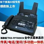 110V220V通用全新松下KX-FP7009CN普通紙傳真機A4紙中文顯示傳真機電話一體機