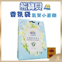 在飛比找蝦皮購物優惠-【熊寶貝正品附發票】【衣服的淡香水系列】【氣質小蒼蘭】衣物香