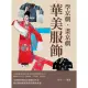 【MyBook】學京劇•畫京劇：華美服飾(電子書)