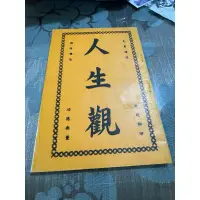 在飛比找蝦皮購物優惠-白鷺鷥書院（二手書）人生觀