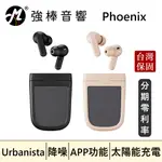 🔥公司貨🔥 URBANISTA PHOENIX 太陽能降噪真無線藍牙耳機 台灣總代理保固