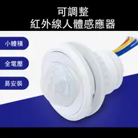 在飛比找蝦皮購物優惠-可調紅外線人體感應器 開孔26mm 感應器 電燈感應器 紅外