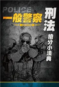 在飛比找TAAZE讀冊生活優惠-【2019全新版】刑法搶分小法典（一般警察特考適用） (二手