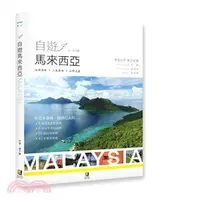在飛比找三民網路書店優惠-自遊馬來西亞：祕境探索X人氣美食X必帶名產