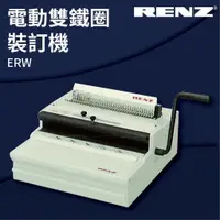 在飛比找樂天市場購物網優惠-【勁媽媽商城】RENZ ERW 電動重型雙鐵圈裝訂機 壓條機