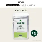 【SOGA】SOGA廚餘機專利環菌錠 最強十合一MEGA廚餘機皇-專用環菌錠20入*1包(一入可生成5.2L肥料)