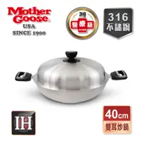 在飛比找PChome24h購物優惠-【美國MotherGoose 鵝媽媽】利歐316不鏽鋼IH導