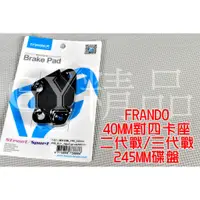 在飛比找蝦皮商城精選優惠-FRANDO 對四卡鉗座 卡座 對應245碟盤 245MM 