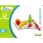 荷蘭 NEW CLASSIC TOYS 木製廚具 - 水果托盤切切樂