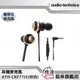 【鐵三角audio-technica】ATH-CKF77iS(棕色) 智慧型耳塞式耳機