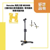 在飛比找PChome商店街優惠-〈絕地音樂樂器中心〉Hercules 海克力斯 MS300B