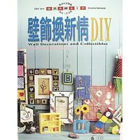 在飛比找蝦皮購物優惠-大降價！全新 DIY 叢書 - 【壁飾換新情 DIY】，僅此