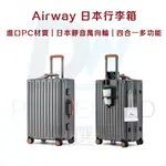 ⭐DW優選家【AIRWAY 行李箱】四合一多功能行李箱 日本行李箱 鋁框行李箱 28吋 行李箱 奶茶色 純PC材質