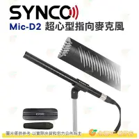 在飛比找Yahoo!奇摩拍賣優惠-Synco Mic-D2 指向麥克風 超心型指向 降噪 金屬