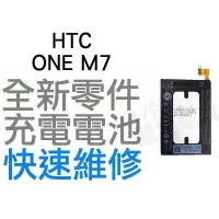 在飛比找蝦皮購物優惠-HTC ONE M7 801E 全新電池 耗電無法充電 電池