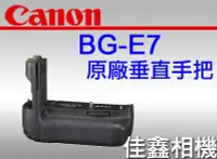 在飛比找Yahoo!奇摩拍賣優惠-＠佳鑫相機＠（全新品）CANON BG-E7 (BGE7) 