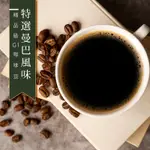 【精品級G1咖啡豆】特選曼巴風味(450G)