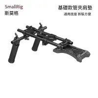 在飛比找露天拍賣優惠-【小七新品】SmallRig斯莫格通用基礎版肩扛套件適用相機