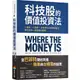 科技股的價值投資法：3面向、6指標，全面評估企業獲利能力，跟巴菲特一起買進科技股[88折]11101002529 TAAZE讀冊生活網路書店