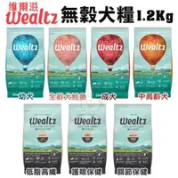 在飛比找松果購物優惠-Wealtz維爾滋 天然無穀寵物犬糧1.2Kg 無穀無麩質 