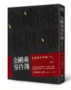 金剛乘事件簿: 民國密宗年鑑 1911-1992/巴麥欽哲仁波切（黃英傑博士）編著 eslite誠品