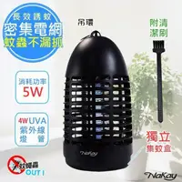在飛比找PChome24h購物優惠-【NAKAY】5W電擊式UVA燈管無死角捕蚊燈(NML-44