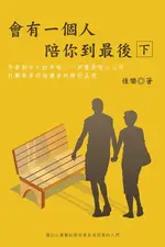 【電子書】會有一個人陪你到最後（下）