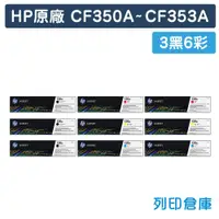 在飛比找松果購物優惠-【HP】CF350A/CF351A/CF352A/CF353