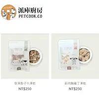 在飛比找蝦皮購物優惠-短效出清派庫廚房Petcook筋肉胸雞丁急凍骰子牛櫻桃鴨片管