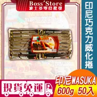 在飛比找蝦皮購物優惠-【波士多】wasuka 印尼巧克力特級威化捲 600g 威化