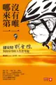 沒有唯一，哪來第一: 捷安特劉金標與你分享的人生思考題 - Ebook