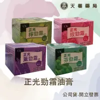 在飛比找蝦皮購物優惠-正光『天養藥局』勁霜油膏20g / 芬多精 檸檬 玫瑰 薰衣