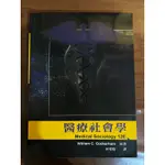 《醫療社會學 MEDICAL SOCIOLOGY 12E》WILLIAM C. COCKERHAM 原著《二手》